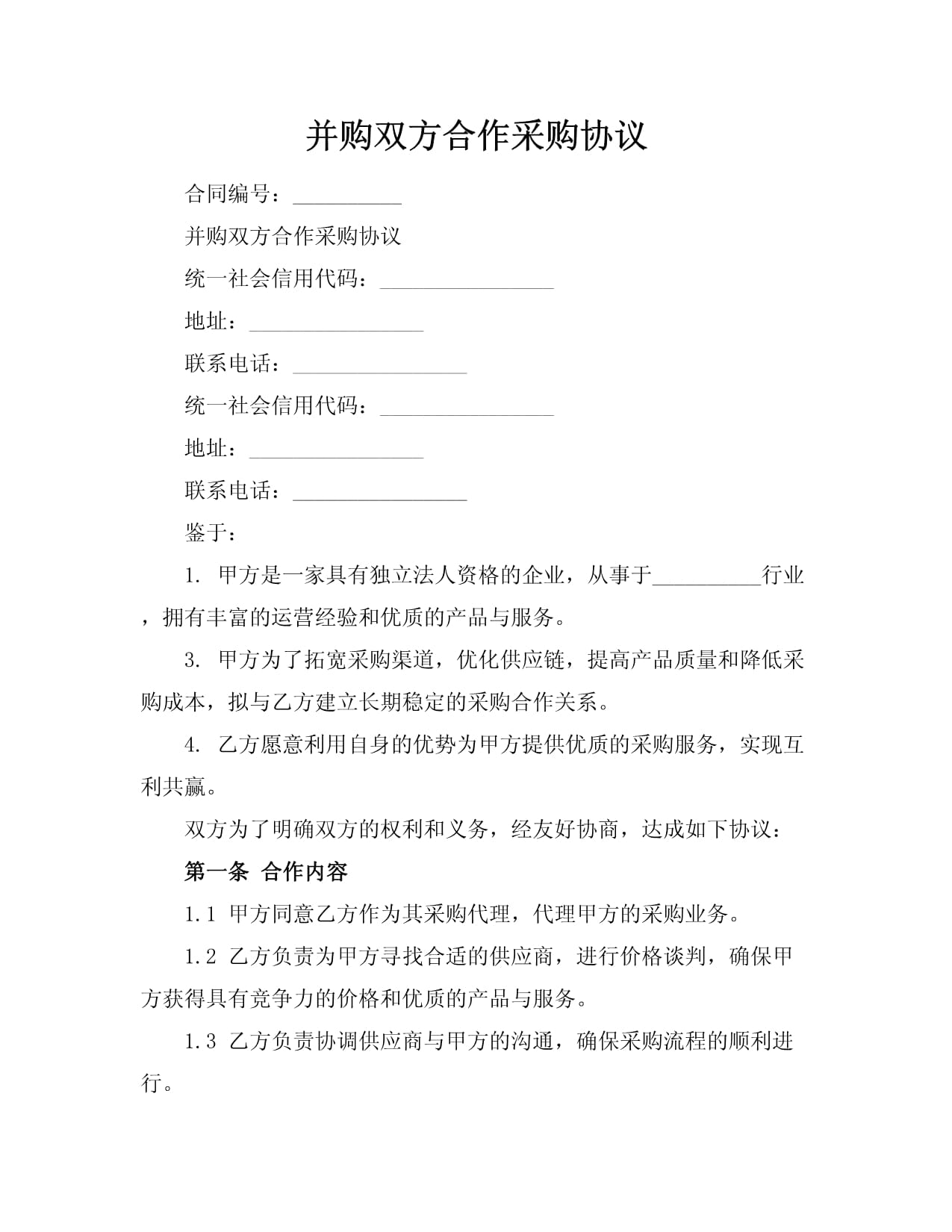 并購雙方合作采購協(xié)議