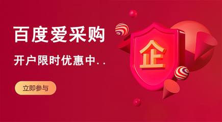 河南愛采購代理開戶與優化服務詳解——助力鄭州企業線上拓展