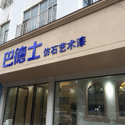 茂名建材新趨勢 外墻水包砂仿石涂料裝修與巴德士仿石漆解析